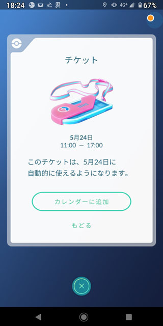 ポケモンGO　イベントチケット.jpg